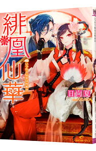 【中古】緋凰仙華 / 日向夏