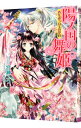 【中古】陽ノ国の舞姫 / 宮瀬ユウ