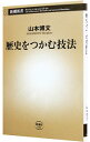 【中古】歴史をつかむ技法 / 山本博文