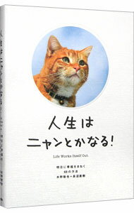 【中古】人生はニャンとかなる!−明日に幸福をまねく68の方法− / 水野敬也