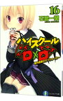 【中古】ハイスクールD×D(16)　課外授業のデイウォーカー / 石踏一榮