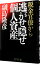 【中古】税金官僚から逃がせ隠せ個人資産 / 副島隆彦