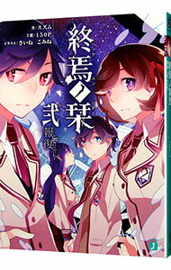 &nbsp;&nbsp;&nbsp; 終焉ノ栞(2)　報復−Re：vival− 文庫 の詳細 カテゴリ: 中古本 ジャンル: 文芸 ライトノベル　男性向け 出版社: メディアファクトリー レーベル: MF文庫J 作者: スズム カナ: シュウエンノシオリ2ホウフクリバイバル / スズム / ライトノベル ラノベ サイズ: 文庫 ISBN: 9784040660325 発売日: 2013/10/22 関連商品リンク : スズム メディアファクトリー MF文庫J　