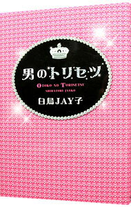 【中古】男のトリセツ / 白鳥JAY子 (単行本)