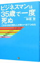 【中古】ビジネスマンは35歳で一度死ぬ / 鉢嶺登