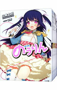 【中古】のうりん　＜1－13巻セット＞ / 白鳥士郎（ライトノベルセット）