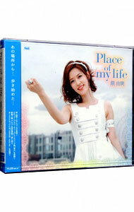 【中古】【CD＋Blu−ray】Place　of　my　life　数量限定盤 / 原由実