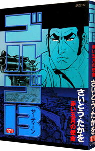 【中古】ゴルゴ13 171/ さいとうたかを