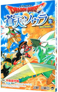 【中古】ドラゴンクエスト　蒼天のソウラ 2/ 中島諭宇樹