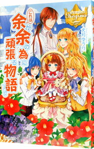 Mf Library J - 【中古】これは余が余の為に頑張る物語である / 文月ゆうり (単行本)