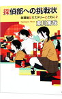 【中古】探偵部への挑戦状（鯉ヶ窪学園探偵部シリーズ4） / 東川篤哉