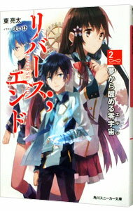 Teens Paperbacks - 【中古】リバース；エンド 2/ 東亮太 (文庫)
