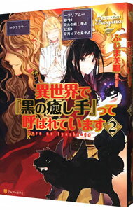 Mf Library J - 【中古】異世界で『黒の癒し手』って呼ばれています 2/ ふじま美耶 (単行本)