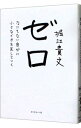 【中古】ゼロ －なにもない自分に小さなイチを足していく－ / 堀江貴文