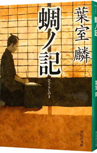 【中古】蜩ノ記 / 葉室麟 (文庫)
