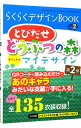 【中古】らくらくデザインBOOK とび森オリジナルマイデザイン 2/ ゲームラボ編集部【編】