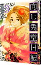 【中古】向ヒ兎堂日記 3/ 鷹野久