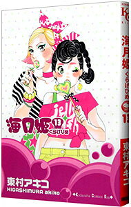 【中古】海月姫 13/ 東村アキコ