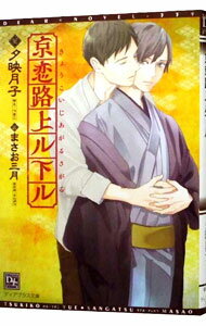 【中古】京恋路上ル下ル / 夕映月子 ボーイズラブ小説 (文庫)