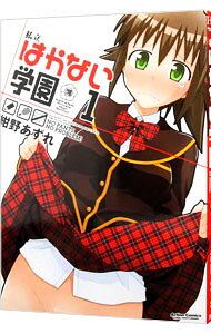 Comics Shop Series - 【中古】私立はかない学園 1/ 紺野あずれ