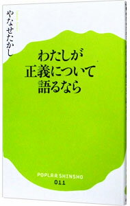 【中古】わたしが正義について語るなら / やなせたかし