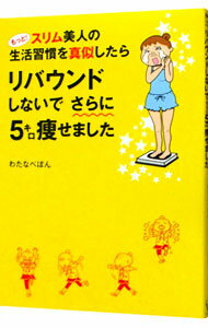 【中古】もっと！スリム美人の生活習慣を真似したらリバウンドしないでさらに5キロ痩せました / わたなべぽん