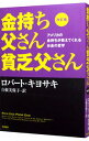 【中古】金持ち父さん貧乏父さん / KiyosakiRobert T．