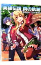 【中古】英雄伝説閃の軌跡公式パーフェクトガイド / KADOKAWA