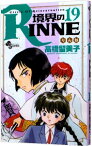 【中古】境界のRINNE 19/ 高橋留美子