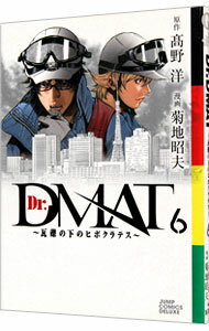 【中古】Dr．DMAT－瓦礫の下のヒポクラテス－ 6/ 高野洋