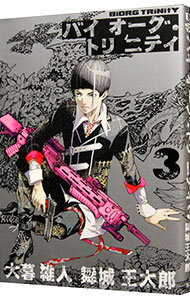 Kodansha Magazine Zkc - 【中古】バイオーグ・トリニティ 3/ 大暮維人