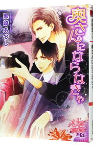 Ice Library - 【中古】奥さんにならなきゃ / 黒崎あつし ボーイズラブ小説 (文庫)