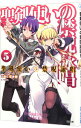 【中古】聖剣使いの禁呪詠唱(ワールドブレイク) 5/ あわむら赤光