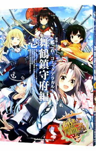 Premium （Youth） - 【中古】【全品10倍！5/15限定】艦隊これくしょん−艦これ−　コミックアラカルト　舞鶴鎮守府編 1/ アンソロジー