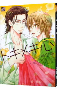 Kaiosha Gush C - 【中古】トキメキ心 / 神田猫 ボーイズラブコミック