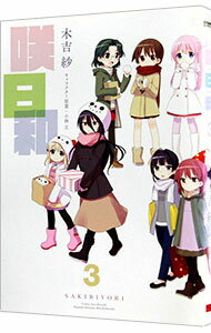 【中古】咲日和 3/ 木吉紗