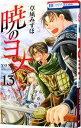 【中古】暁のヨナ 13/ 草凪みずほ