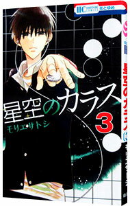 【中古】星空のカラス 3/ モリエサ