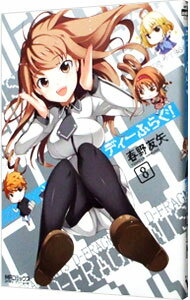 【中古】【全品10倍！5/15限定】ディーふらぐ！ 8/ 春野友矢