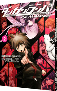 【中古】ダンガンロンパ 希望の学園と絶望の高校生 The Animation 2/ 月見隆士