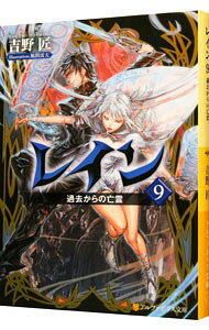 Asahi Sonorama Library - 【中古】レイン　−過去からの亡霊− 9/ 吉野匠 (文庫)