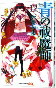 【中古】青の祓魔師 12/ 加藤和恵のサムネイル