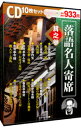【中古】【10CD】落語名人寄席 其之参 / 三遊亭円生/古今亭志ん生/古今亭今輔 他