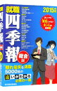 【中古】就職四季報 2015年版/ 東洋経済新報社