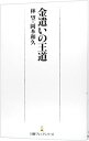 【中古】金遣いの王道 / 林望