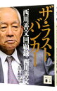 【中古】ザ・ラストバンカー / 西川善文