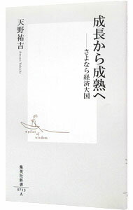 【中古】成長から成熟へ / 天野祐吉