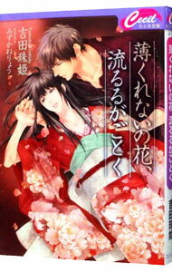 Gakken Moegi Library - 【中古】【全品10倍！5/15限定】薄くれないの花、流るるがごとく / 吉田珠姫 ボーイズラブ小説 (文庫)