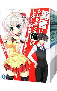 【中古】勇者になれなかった俺はしぶしぶ就職を決意しました。 <全10巻セット> / 左京潤(ライトノベルセット)