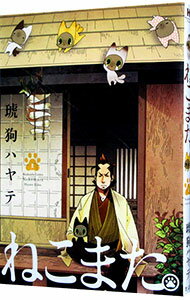 【中古】ねこまた。 1/ 琥狗ハヤテ